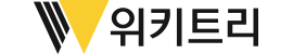 위키트리